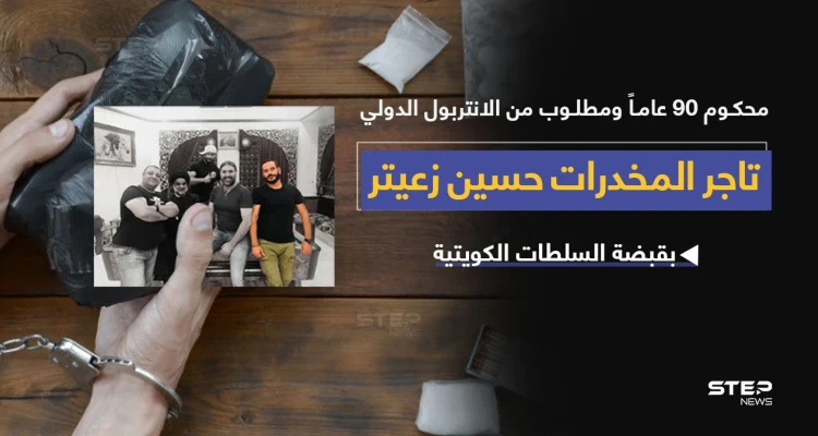 السلطات الأمنية الكويتية تتمكن من القبض على تاجر المخدرات اللبناني حسين زعيتر (ابن اخت نوح زعيتر) المطلوب دولياََ.. والذي يعد أخطر مهرّب مخدرات إلى الخليج العربي والشرق الأوسط.