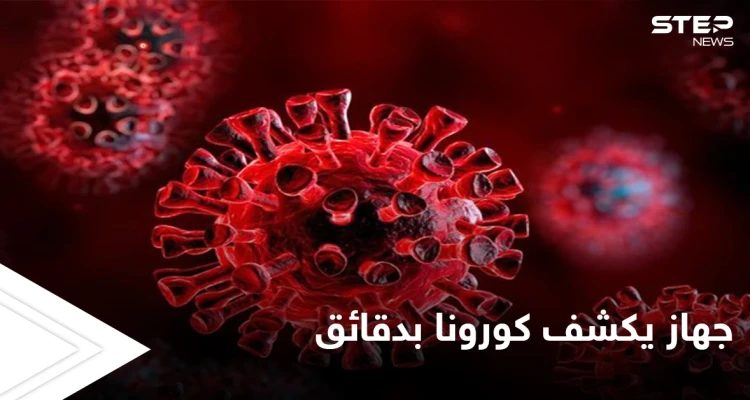 بشرى سارة.. جهاز استشعار يكتشف وجود مريض كورونا في الغرفة خلال دقائق