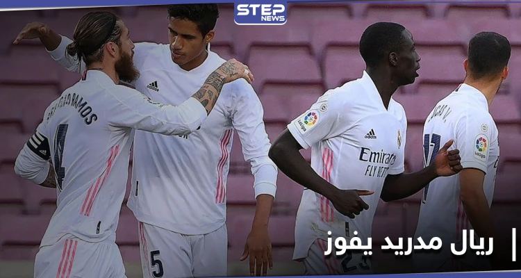 بفارق نقطتين.. ريال مدريد يستعيد صدارة الدوري الإسباني بالفوز على برشلونة