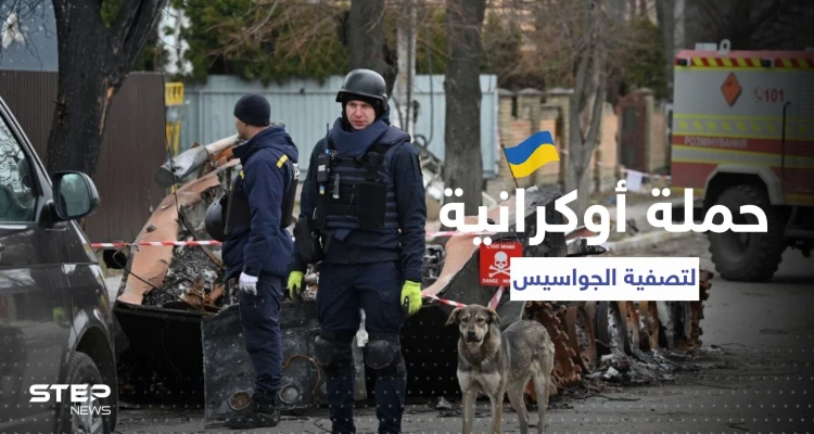 بإجراءات غير مسبوقة.. أوكرانيا تطبق على "جواسيس" روسيا من كل جانب