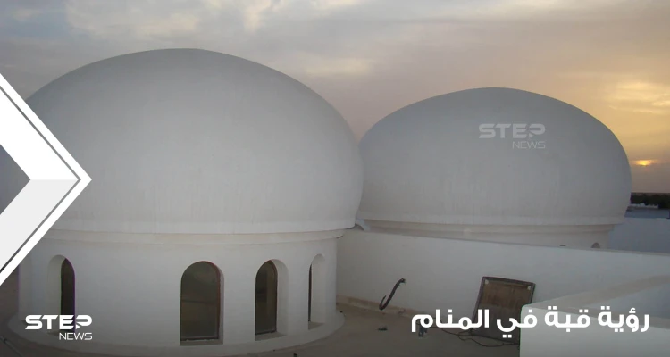 رؤية قبة في المنام باختلاف أحوال الرائي وتنوع دلالات الرؤية