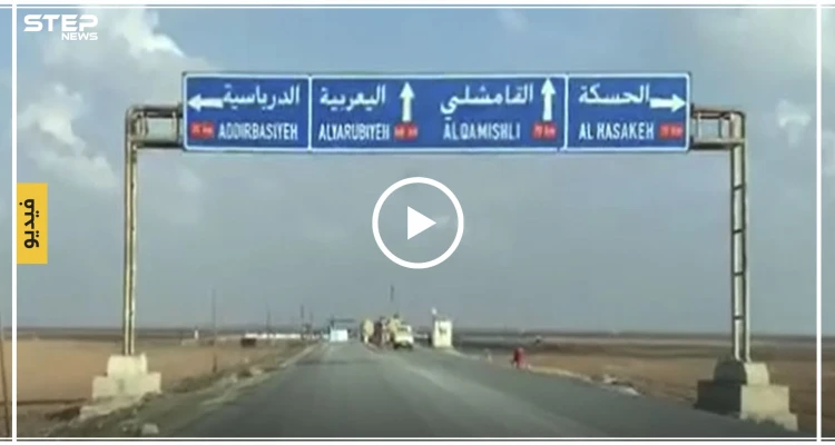 بالفيديو|| القوات البريطانية تتجه نحو حقل العمر.. وقوات النظام تعزز وجودها شمالي الحسكة!