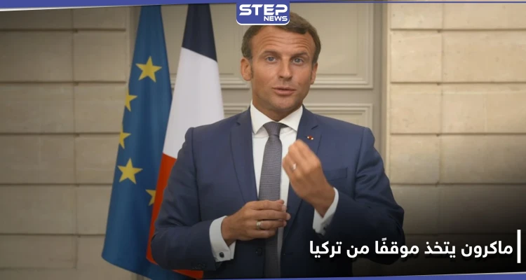 ماكرون يتخذ موقفًا صارمًا من تركيا.. ويضع "خطوطًا حمراء" في البحر المتوسط