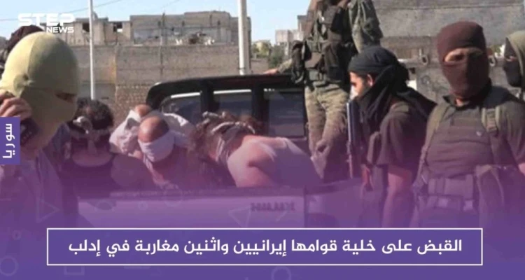 القبض على خلية قوامها إيرانيين واثنين مغاربة في إدلب: أخبار