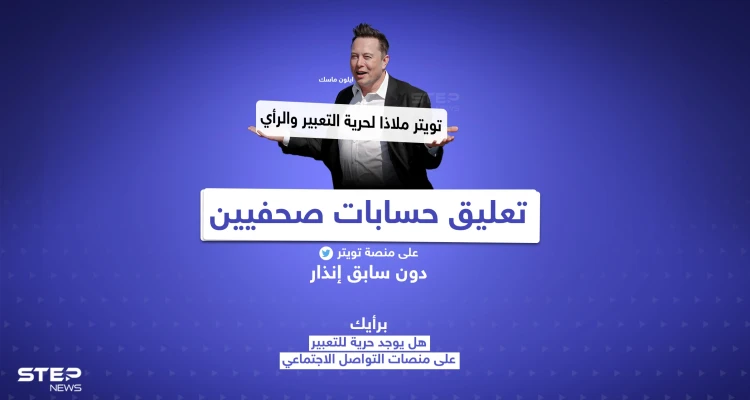 تويتر يُعلّق حسابات صحفيين وتعليق من ماسك