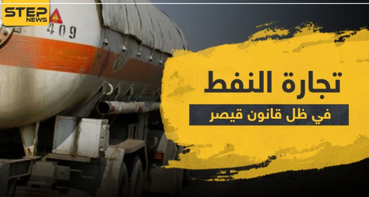 أين "قيصر" منهم.. مئات شاحنات النفط قادمة من "قسد" تصل مناطق النظام السوري