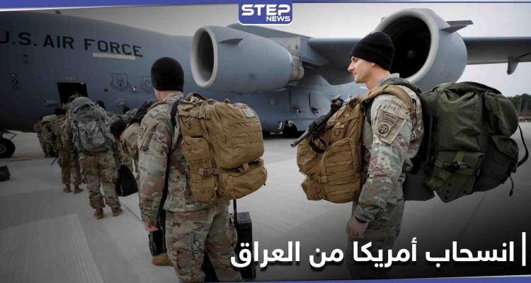 انسحابٌ مجدول.. واشنطن توافق على سحب آخر القوات الأمريكية المقاتلة بالعراق بحلول هذا الموعد