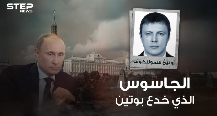 أوليغ سمولينكوف .. "جاسوس واشنطن" روسي اخترق الكرملين وأنقذته المخابرات الأمريكية من الاعتقال