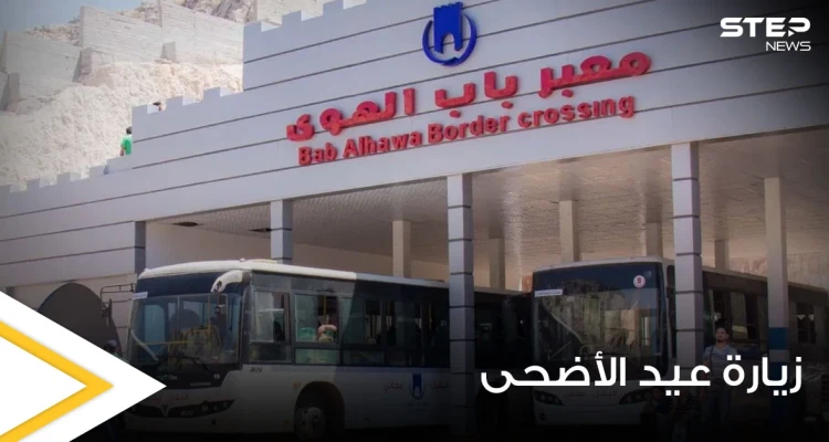 معبر باب الهوى الحدودي يصدر معلومات هامة بخصوص زيارة عيد الأضحى ويطلق الرابط التالي للتسجيل