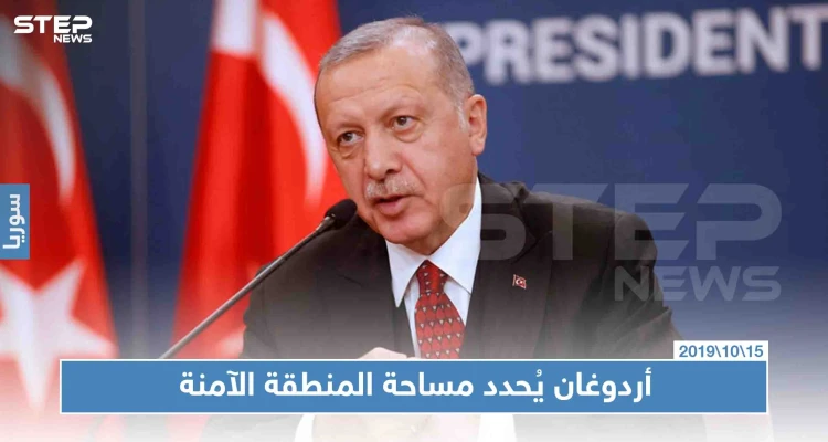 تفاصيل جديدة يُعلنها أردوغان عن المنطقة الآمنة، ومبازرة للاتحاد الأوروبي بشأن اللاجئين السوريين