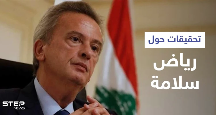 صحيفة سويسرية: شركات لزوجة رياض سلامة متورطة بـ "غسيل الأموال"