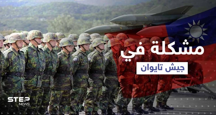 "تحدٍ كبير".. مشكلة تواجه جيش تايوان بعيداً عن تهديدات الصين