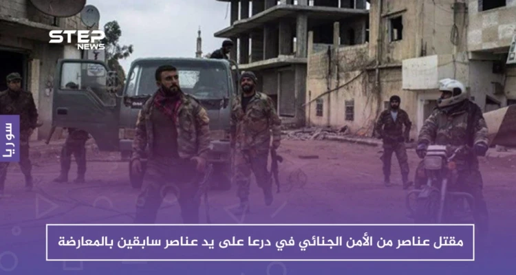 عناصر سابقون بالمعارضة في درعا يشتبكون مع قوات النظام ويقتلون عددًا منهم