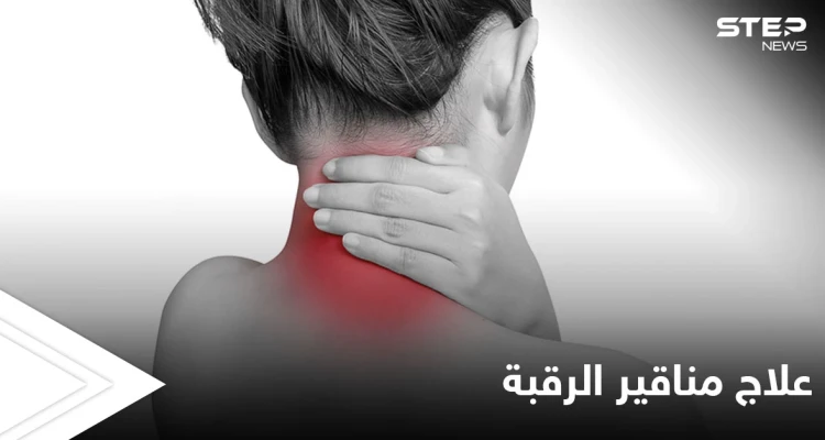 من أكثر الإصابات الشائعة مناقير الرقبة تعرف على أعراضها وطرق العلاج