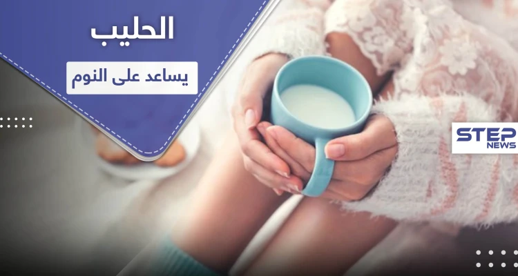 للمساعدة على النوم.. إليك فوائد الحليب وهذه الوصفات