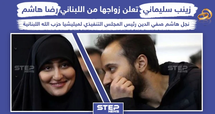 بعد مقتل والدها زينب سليماني تعلن زواجها من نجل هاشم صفي الدين