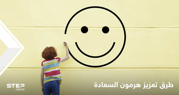 يعتبر مكافأة للبشر.. صحيفة عالمية تكشف طرق بسيطة لتحفيز هرمون السعادة
