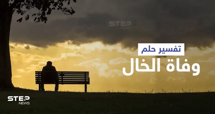 تفسير حلم وفاة الخال