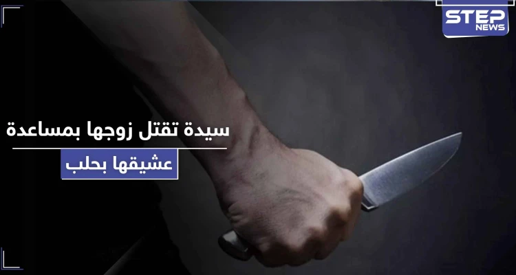 بـ حلب.. قتلت زوجها بالاشتراك مع عشيقها وأخيه لتجهز بعدها "نفَس الأرجيلة"