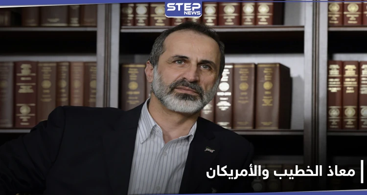 معاذ الخطيب يلتقي مسؤولين أمريكيين ويطرح بدائل للجنة الدستورية والحل المنشود في سوريا