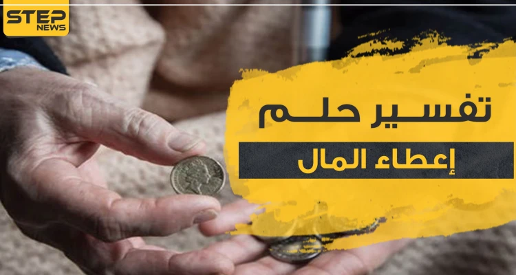 تفسير رؤية إعطاء المال في المنام لجميع أفراد الأسرة مع مدلولاته المختلفة