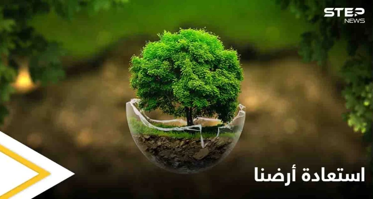 في يوم الأرض العالم يُطلق "استعادة أرضنا" شعاراً ورواد مواقع التواصل الاجتماعي يكشفون توقعات قادمة للعالم بهذه المناسبة
