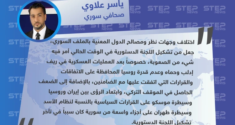 صحافي سوري لستيب: سيطرة طهران على أجزاء واسعة من سوريا سبب تأخر تشكيل اللجنة الدستورية