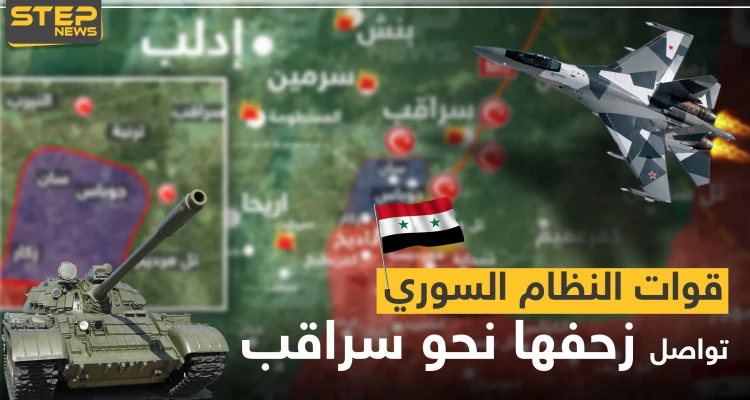 بالخريطة|| قوات النظام السوري تواصل زحفها نحو "سراقب" وتسيطر على مناطق جديدة جنوبها