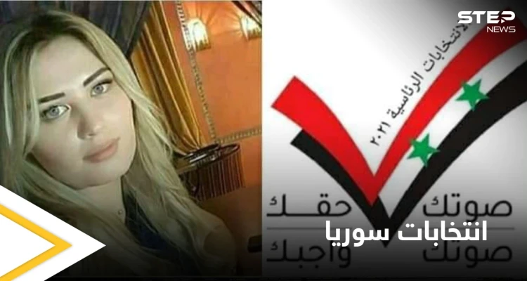ما حقيقة الصورة المتداولة للمرشحة الرئاسية للانتخابات السورية فاتن علي نهار وما قصتها (صورة)