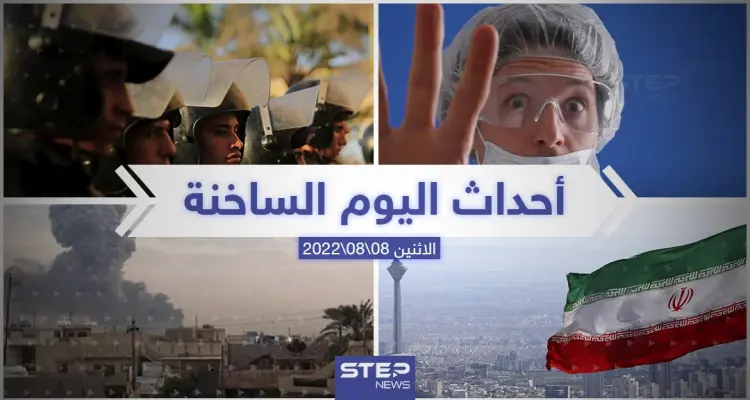ملخص أخبار اليوم – الاثنين 08/08/2022: أخبار