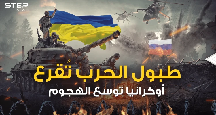 حلفاء روسيا يطالبون رعاياهم بمغادرة أوكرانيا وكييف تضرب بقوة داخل روسيا