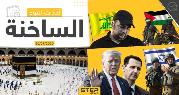 أهم أحداث سوريا والعالم- الخميس 30/07/2020