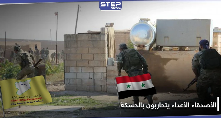 مصابين باشتباكات بين النظام السوري و"قسد" في الحسكة.. والأخيرة تسعى لطرد النظام من شارع استراتيجي