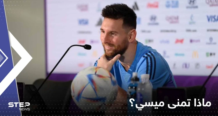 بعد الفوز على أستراليا.. ماذا تمنى ميسي أن يكون مسموحاً في قطر؟