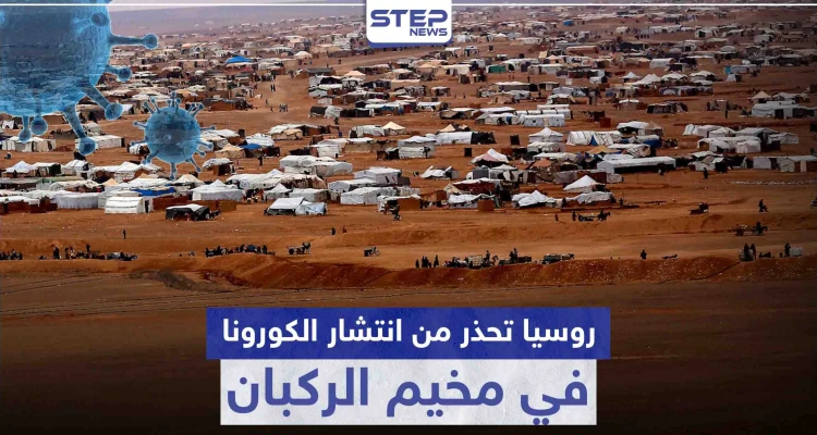 تحذيرات روسية من انفجار في مخيم الركبان جرّاء كورونا