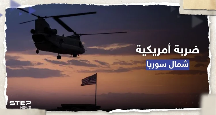 ضربة أمريكية ضد "قيادي كبير بالقاعدة" في شمال سوريا.. من المُستهدف؟