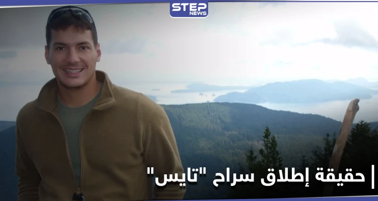 ترامب فاوض عليه الأسد.. أنباء عن صفقة سريّة لإطلاق سراح "أوستن تايس" من السجون السورية