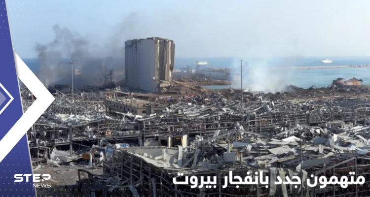 قاضٍ لبناني يثير قضية انفجار مرفأ بيروت مجدداً ويدرج أسماء مسؤولين مشعلاً الجدل