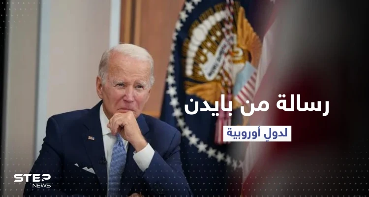 بايدن يوقع على انضمام السويد وفنلندا لحلف الناتو ويوجه رسالة لدولٍ أوروبية