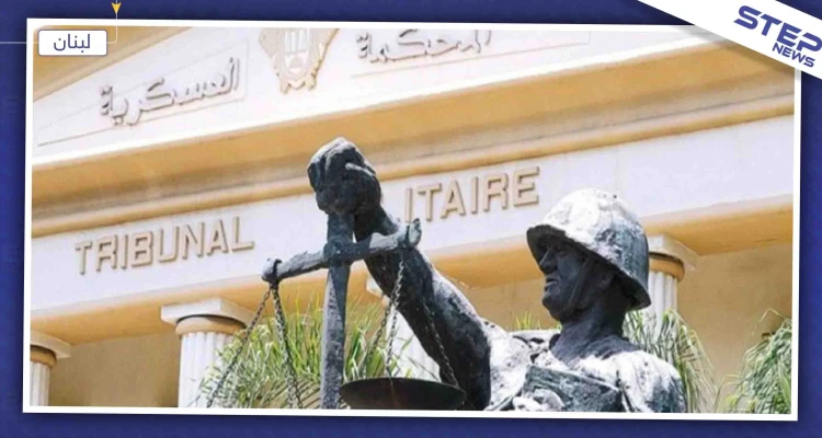 المحكمة العسكرية اللبنانية تحيل 32 سوريًا للقضاء على خلفية قتالهم بصفوف المعارضة وتنظيمات أخرى