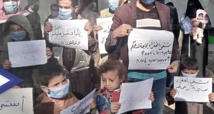بالفيديو||أكثر من ربع مليون سوري يحرمون من خدمة أساسية بسبب التمويل.. والمتضررون يلجؤون لـ"وقفة احتجاجية"