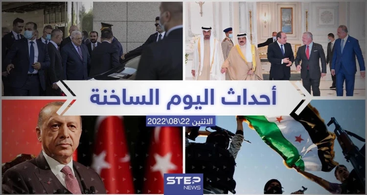 ملخص أخبار اليوم – الاثنين 22/08/2022