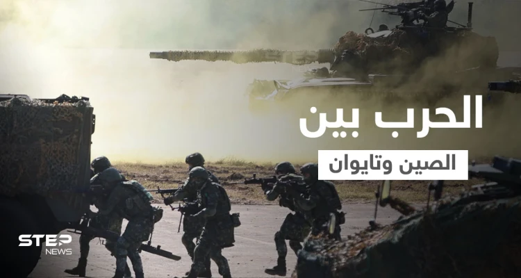 الحرب بين الصين وتايوان ستكون صعبة على الجيش الصيني لسبب عسكري أعلنته وزارة الدفاع التايوانية