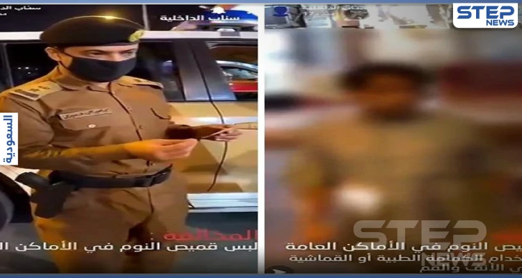 بالفيديو||"قمصان نوم في الشوارع".. الشرطة السعودية تضبط مخالفين للذوق العام