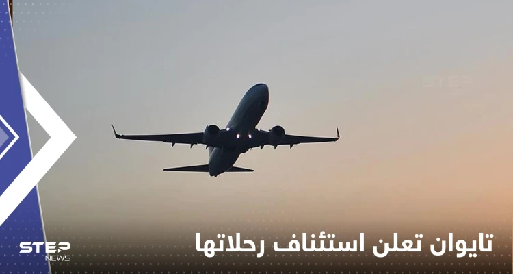 ‏تايوان تعلن استئناف الرحلات عبر مجالها الجوي بعد تدريبات عسكرية صينية