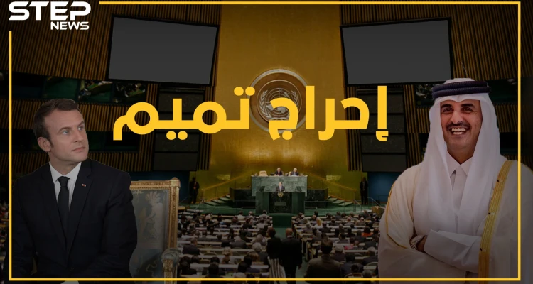 هل أراد ماكرون إهانة أمير قطر ب"السلام على القاعد"..ماذا يقول البروتوكول؟