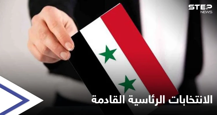 قبيل الانتخابات الرئاسية... "أكراد سوريا" يحسمون أمرهم وهيئة التنسيق المعارضة تطلق تصريحاتٍ نارية من قلب دمشق