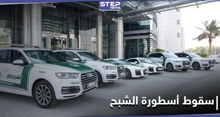 أرعب فرنسا عقداً من الزمن... شرطة دبي تخطًّ نهاية "الشبح" زعيم مافيا تهريب المخدرات