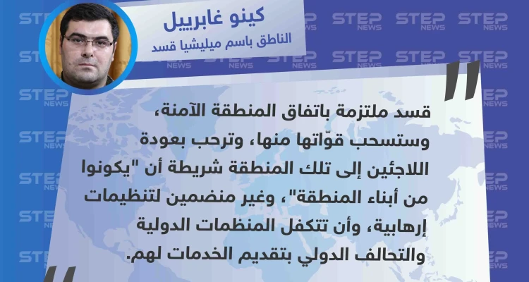 ميليشيا قسد تُحدد شروط عودة اللاجئين السوريين إلى المنطقة الآمنة!!