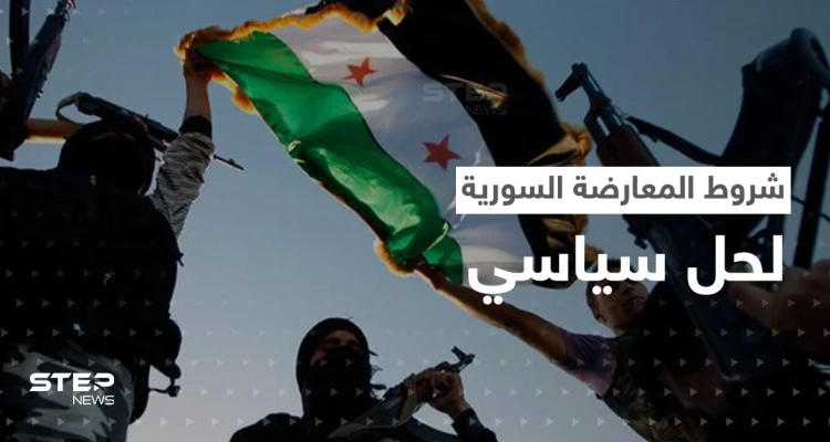 المعارضة السورية تكشف عن شروطها لحل سياسي مع بشار الأسد